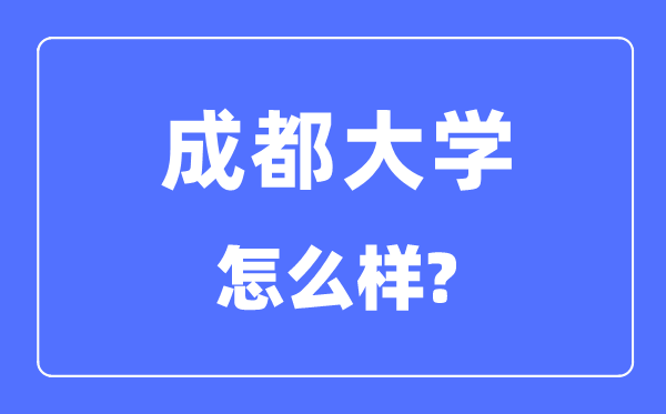 成都大学是几本一本还是二本,成都大学怎么样？