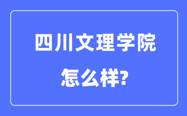 四川文理学院是几本一本还是二本,四川文理学院怎么样？