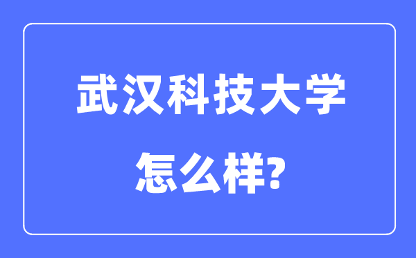 武汉科技大学是211吗,武汉科技大学怎么样？