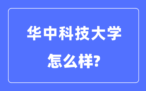 华中科技大学怎么样,华中科技大学最新排名全国第几？