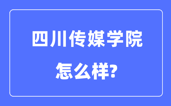 四川传媒学院是几本一本还是二本,四川传媒学院怎么样？