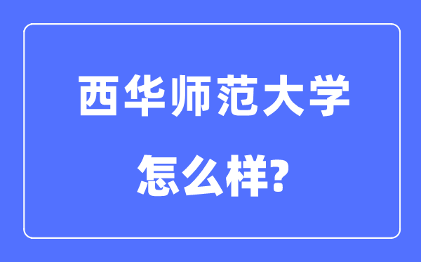 西华师范大学是几本一本还是二本,西华师范大学怎么样？