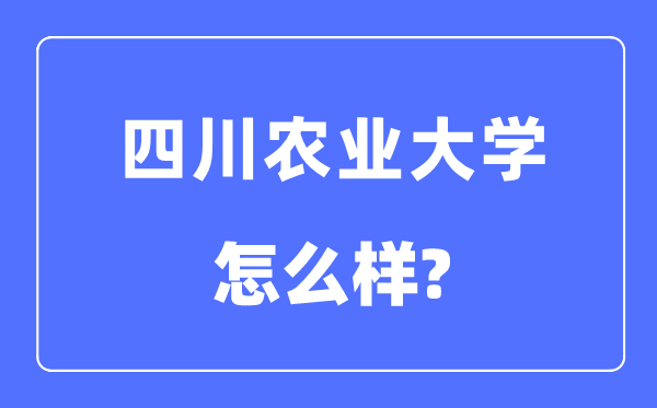 四川农业大学是985还是211,四川农业大学怎么样？