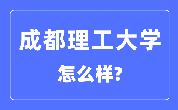 成都理工大学是211吗,成都理工大学怎么样？