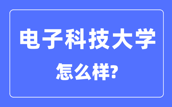 电子科技大学是985还是211,电子科技大学怎么样？