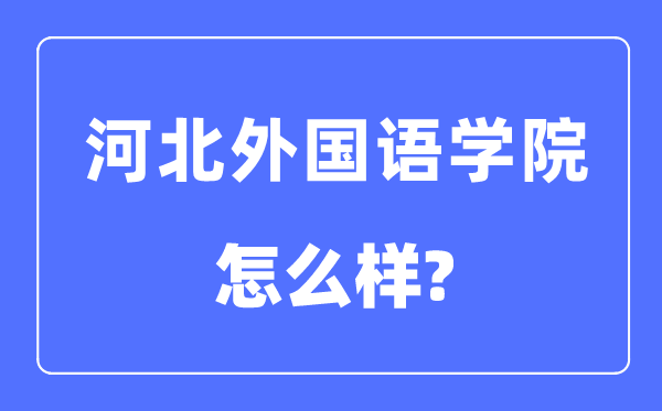 河北外国语学院是几本一本还是二本,河北外国语学院怎么样？