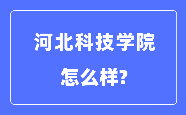 河北科技学院是几本一本还是二本,河北科技学院怎么样？