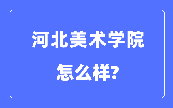 河北美术学院是几本一本还是二本,河北美术学院怎么样？