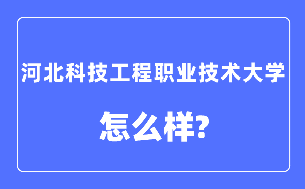 河北科技工程职业技术大学是几本一本还是二本,河北科技工程职业技术大学怎么样？