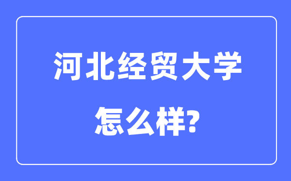 河北经贸大学是几本一本还是二本,河北经贸大学怎么样？