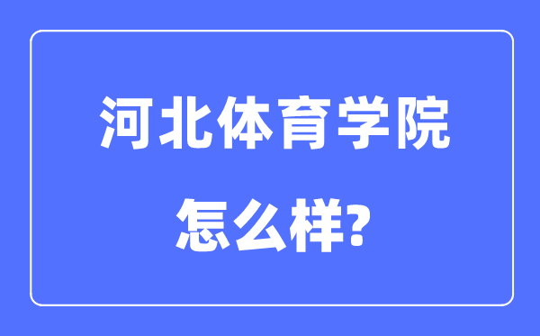 河北体育学院是几本一本还是二本,河北体育学院怎么样？