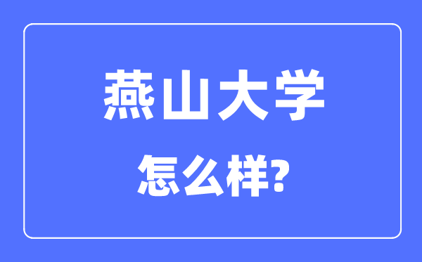 燕山大学是几本一本还是二本,燕山大学怎么样？