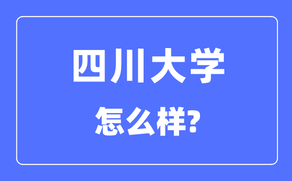 四川大学是985还是211,四川大学怎么样？