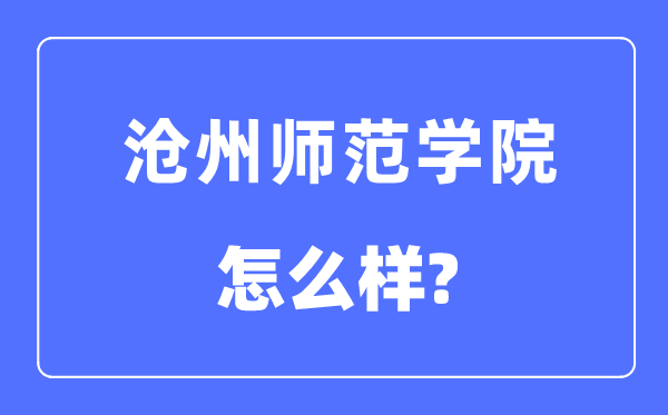 沧州师范学院是几本一本还是二本,沧州师范学院怎么样？