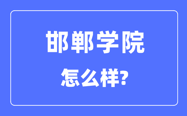 邯郸学院是几本一本还是二本,邯郸学院怎么样？