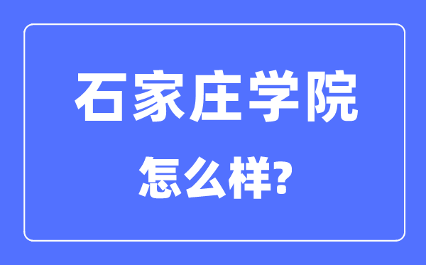 石家庄学院是几本一本还是二本,石家庄学院怎么样？