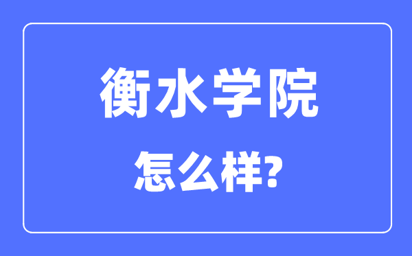 衡水学院是几本一本还是二本,衡水学院怎么样？