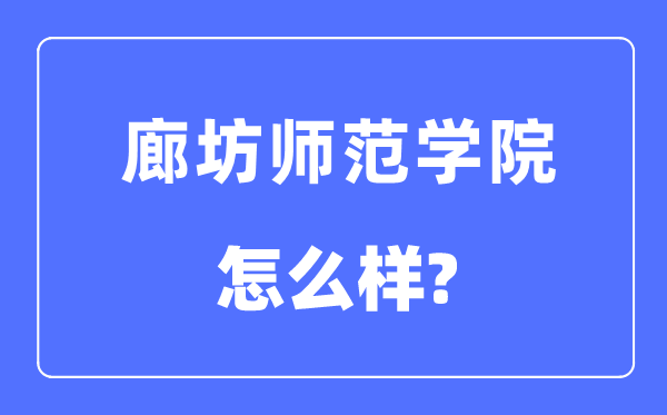 廊坊师范学院是几本一本还是二本,廊坊师范学院怎么样？