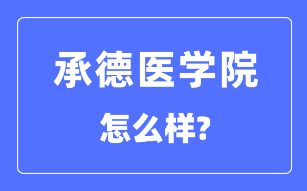 承德医学院是几本一本还是二本,承德医学院怎么样？