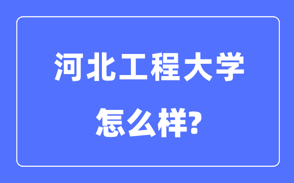 河北工程大学是几本一本还是二本,河北工程大学怎么样？