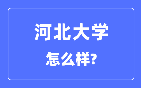 河北大学是985还是211,河北大学怎么样？