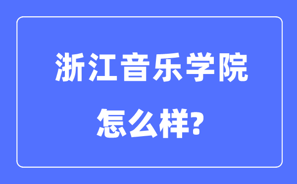 浙江音乐学院是几本一本还是二本,浙江音乐学院怎么样？