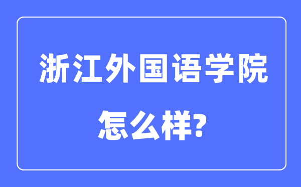 浙江外国语学院是几本一本还是二本,浙江外国语学院怎么样？