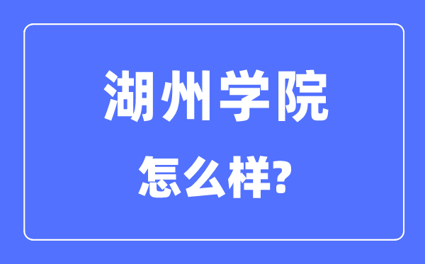 湖州学院是几本一本还是二本,湖州学院怎么样？