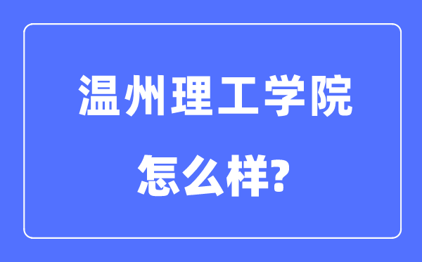 温州理工学院是几本一本还是二本,温州理工学院怎么样？