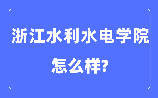 浙江水利水电学院是几本一本还是二本,浙江水利水电学院怎么样？