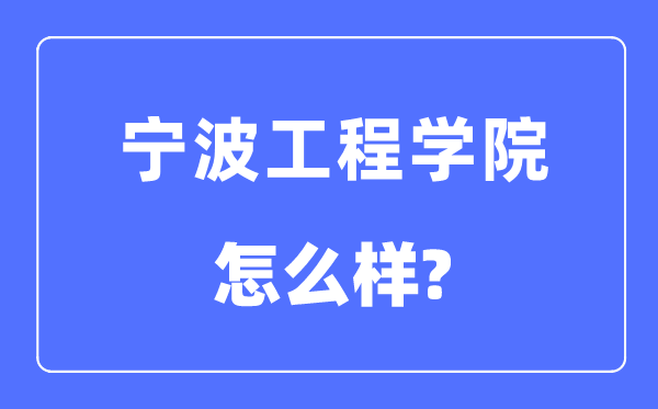 宁波工程学院是几本一本还是二本,宁波工程学院怎么样？