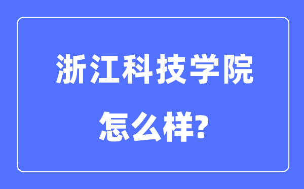 浙江科技学院是几本一本还是二本,浙江科技学院怎么样？