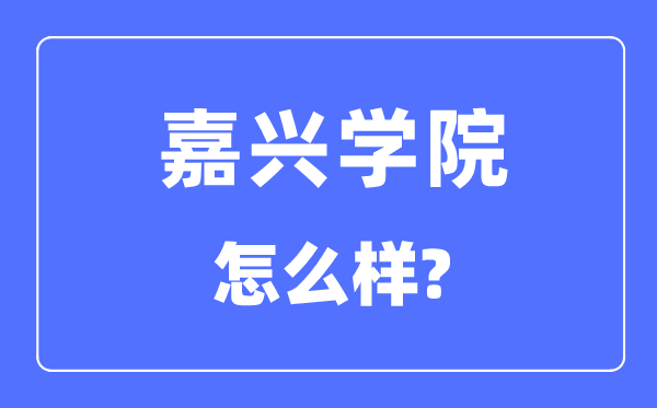 嘉兴学院是几本一本还是二本,嘉兴学院怎么样？