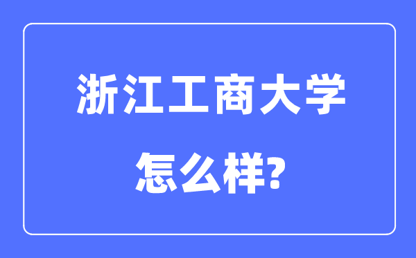 浙江工商大学是几本一本还是二本,浙江工商大学怎么样？