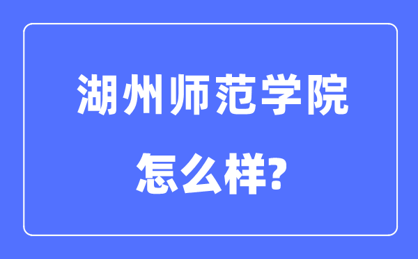 湖州师范学院是几本一本还是二本,湖州师范学院怎么样？