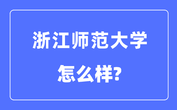 浙江师范大学是几本一本还是二本,浙江师范大学怎么样？