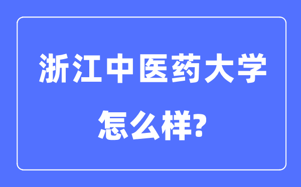 浙江中医药大学是几本一本还是二本,浙江中医药大学怎么样？