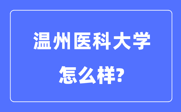 温州医科大学是几本一本还是二本,温州医科大学怎么样？