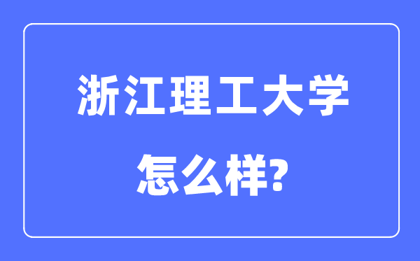 浙江理工大学是几本一本还是二本,浙江理工大学怎么样？