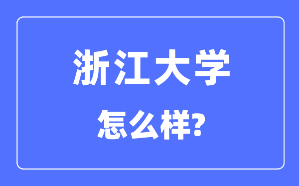 浙江大学怎么样,浙江大学最新排名全国第几？