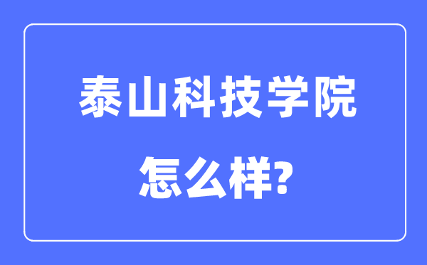 泰山科技学院是几本一本还是二本,泰山科技学院怎么样？