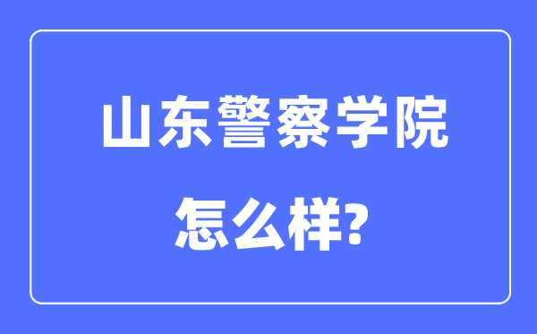 山东警察学院是几本一本还是二本,山东警察学院怎么样？