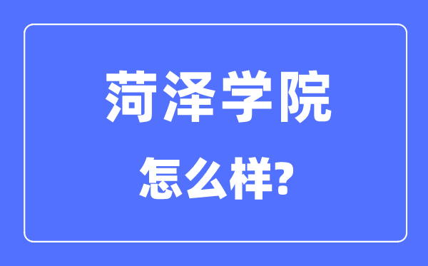 菏泽学院是几本一本还是二本,菏泽学院怎么样？