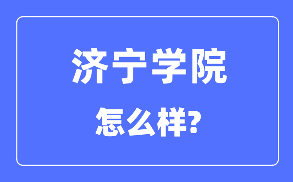 济宁学院是几本一本还是二本,济宁学院怎么样？