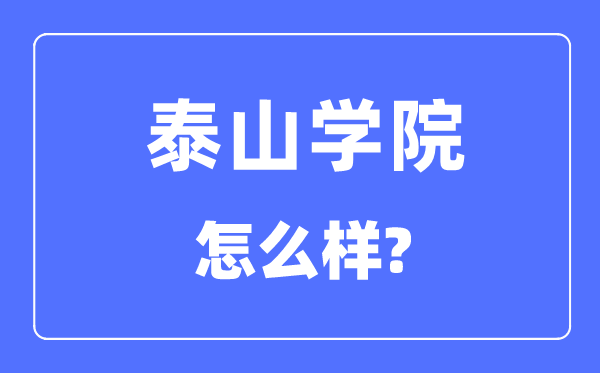 泰山学院是几本一本还是二本,泰山学院怎么样？