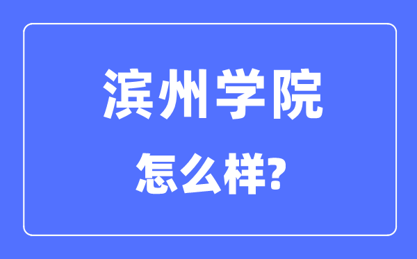 滨州学院是几本一本还是二本,滨州学院怎么样？