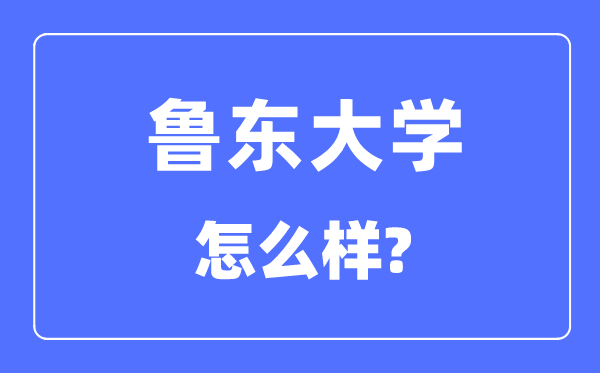 鲁东大学是几本一本还是二本,鲁东大学怎么样？