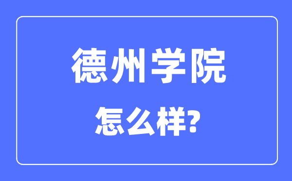 德州学院是几本一本还是二本,德州学院怎么样？