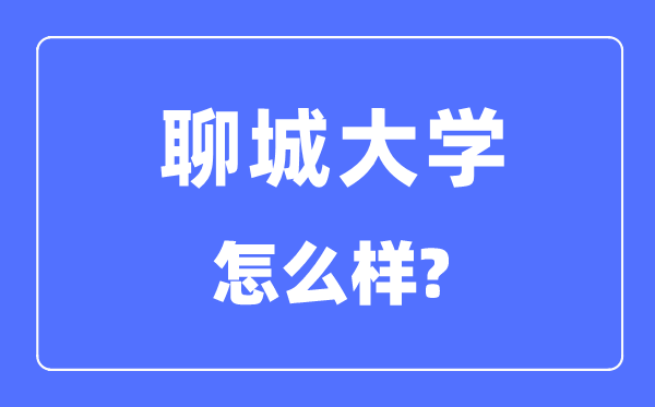 聊城大学是几本一本还是二本,聊城大学怎么样？