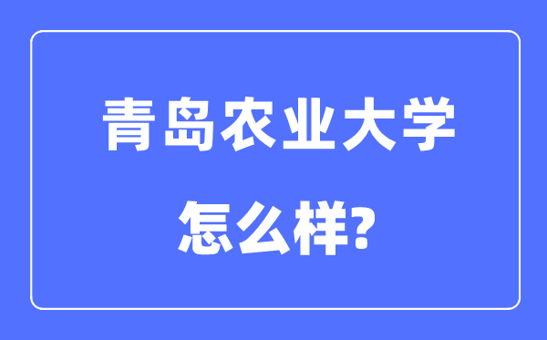 青岛农业大学是几本一本还是二本,青岛农业大学怎么样？